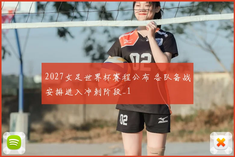 2027女足世界杯赛程公布 各队备战安排进入冲刺阶段_1