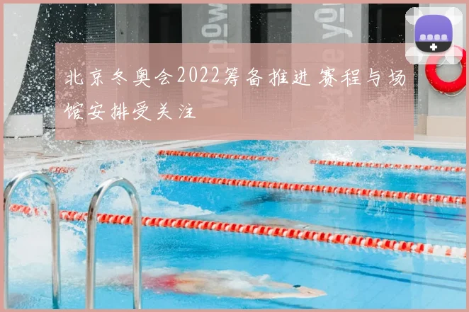 北京冬奥会2022筹备推进 赛程与场馆安排受关注