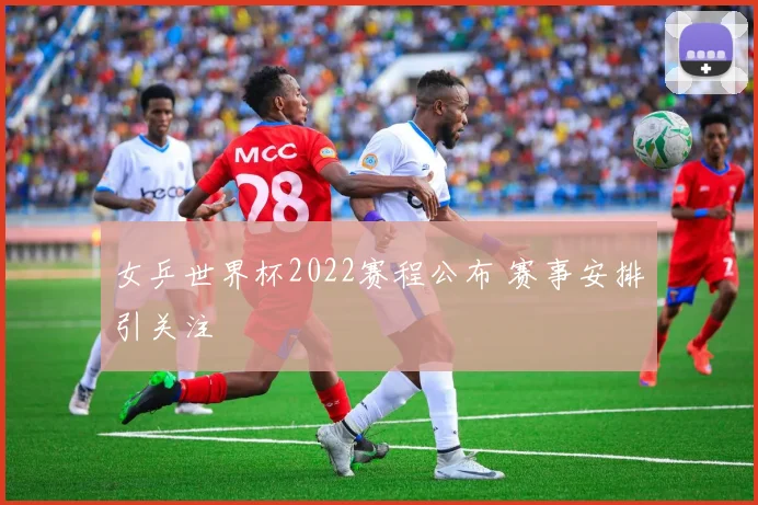 女乒世界杯2022赛程公布 赛事安排引关注