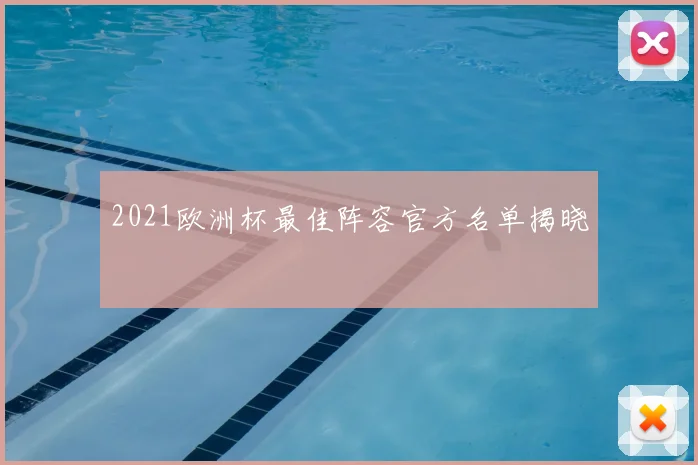 2021欧洲杯最佳阵容官方名单揭晓