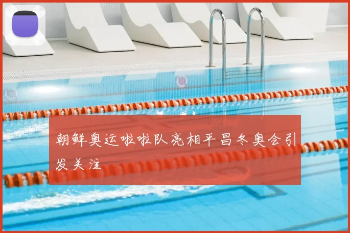 朝鲜奥运啦啦队亮相平昌冬奥会引发关注