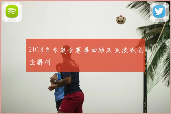 2018年冬奥会赛事回顾及竞技亮点全解析