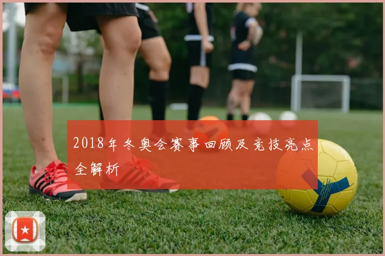 2018年冬奥会赛事回顾及竞技亮点全解析