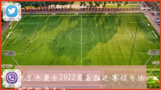 北京冬奥会2022筹备推进 赛程与场馆安排受关注