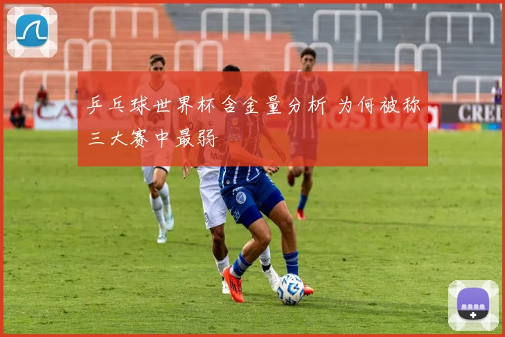 乒乓球世界杯含金量分析 为何被称三大赛中最弱