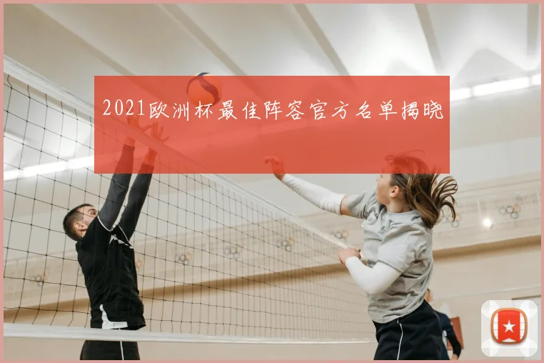 2021欧洲杯最佳阵容官方名单揭晓