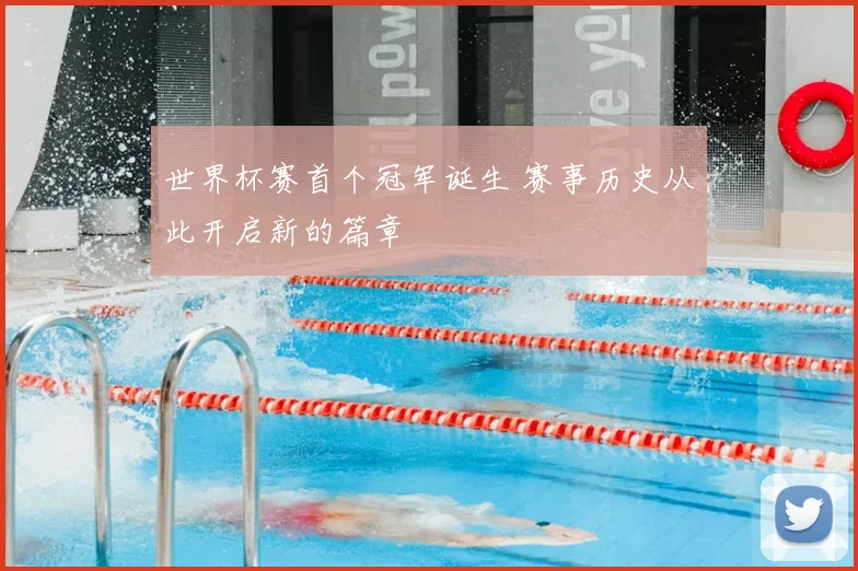 世界杯赛首个冠军诞生 赛事历史从此开启新的篇章