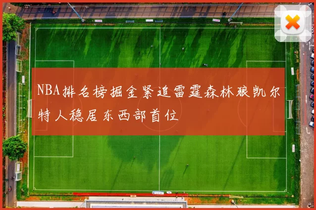 NBA排名榜掘金紧追雷霆森林狼凯尔特人稳居东西部首位